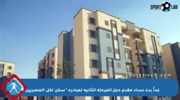 غداً بدء سداد مقدم حجز المرحلة الثانية لمبادرة “سكن لكل المصريين 7”